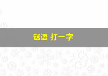 谜语 打一字